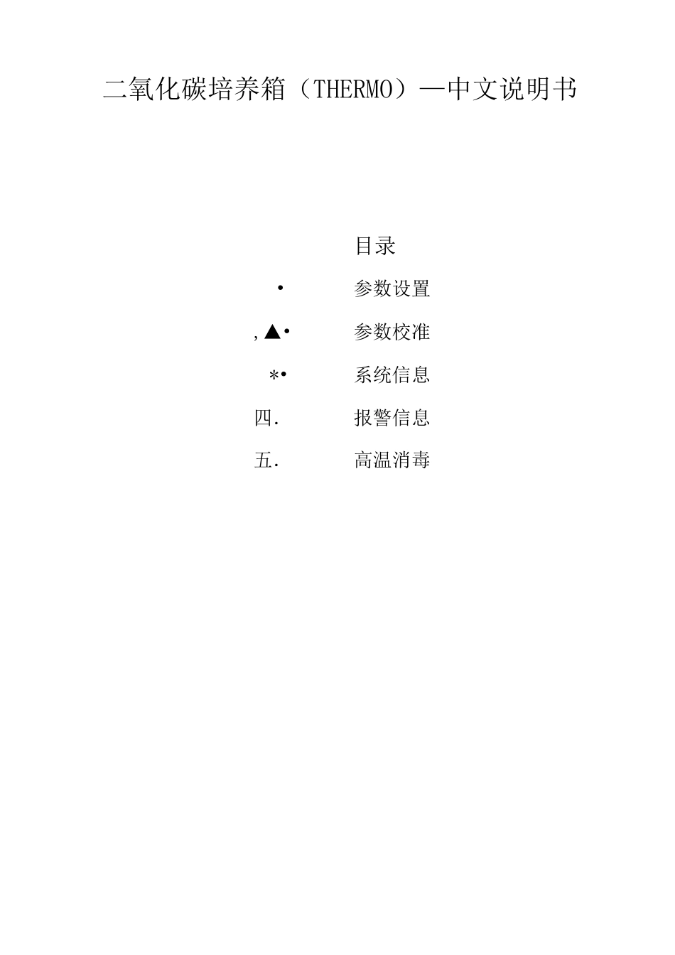 二氧化碳培养箱(THERMO)_中文说明书_第2页