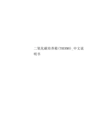 二氧化碳培养箱(THERMO)_中文说明书