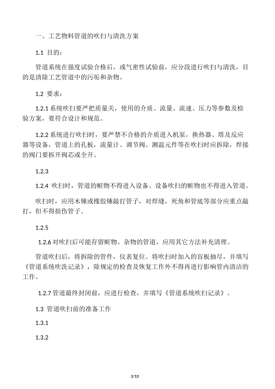 管道、设备吹扫、清洗方案及气密性试验氮气置换方案原稿_第2页