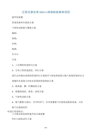 管道、设备吹扫、清洗方案及气密性试验氮气置换方案原稿