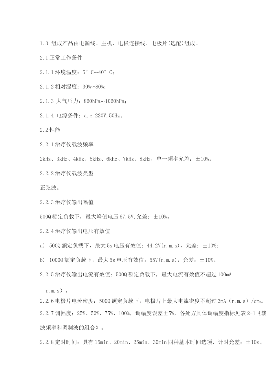 中频治疗仪产品技术要求dieheyian_第2页