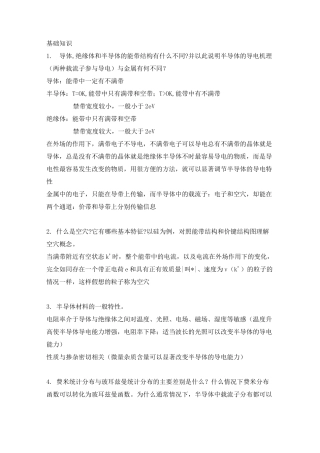 半导体物理知识整理