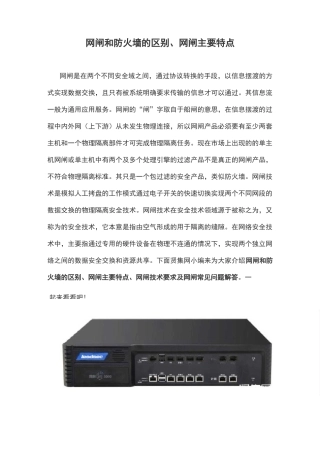 网闸和防火墙的区别、网闸主要特点