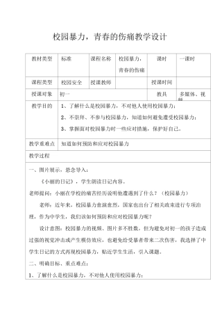校园暴力,青春的伤痛教学设计