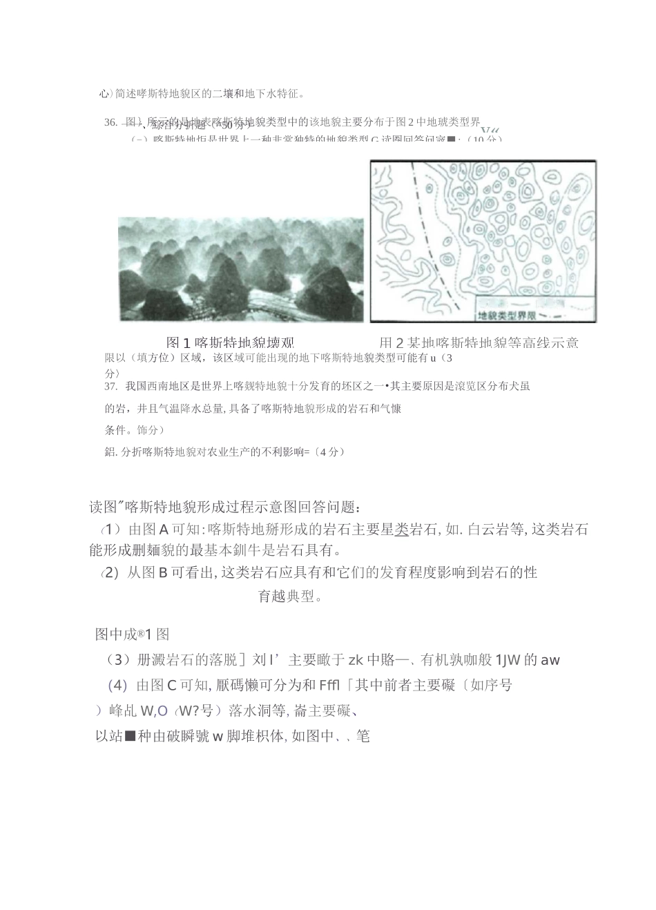 (完整版)高中地理总复习：喀斯特地貌相关题目练习_第2页