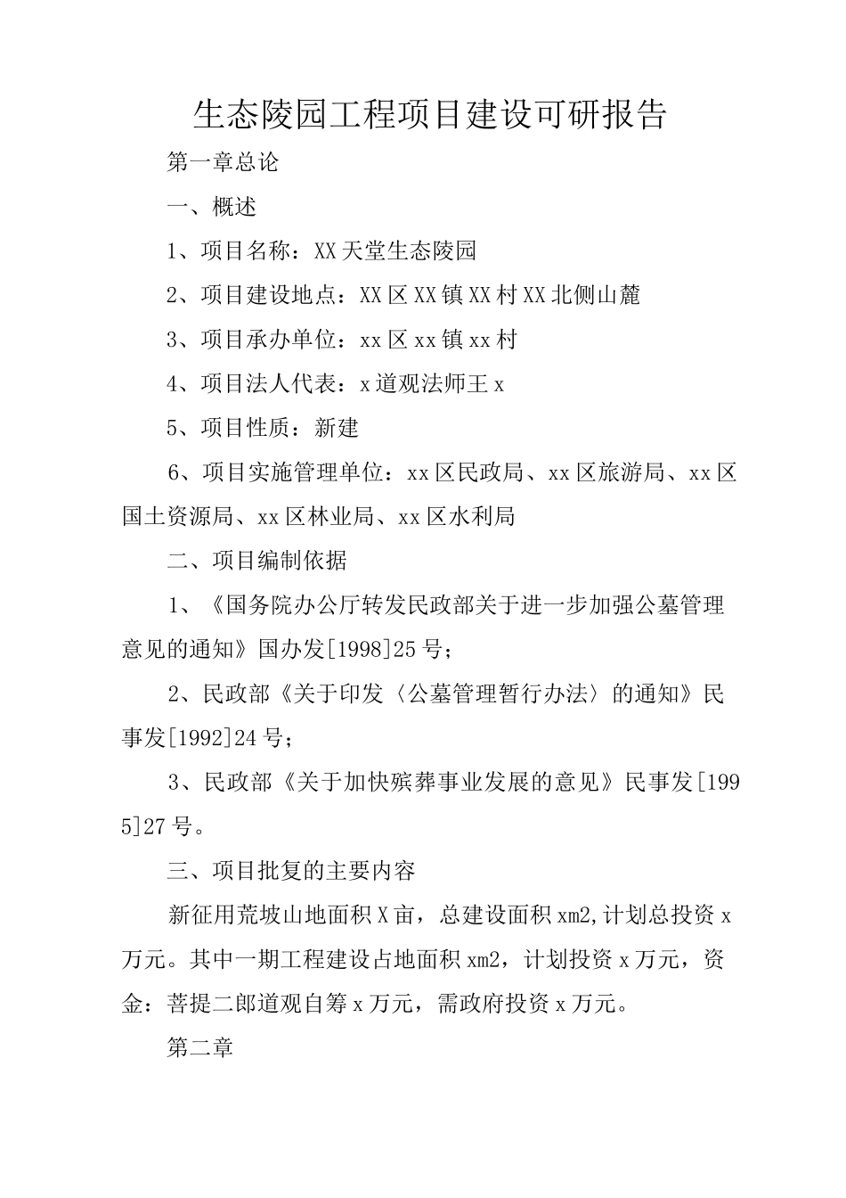 生态陵园工程项目建设可研报告_第1页