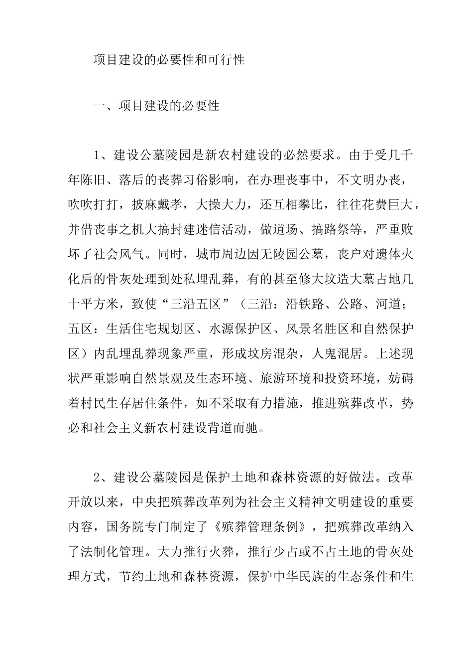 生态陵园工程项目建设可研报告_第2页