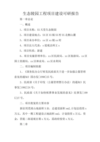 生态陵园工程项目建设可研报告