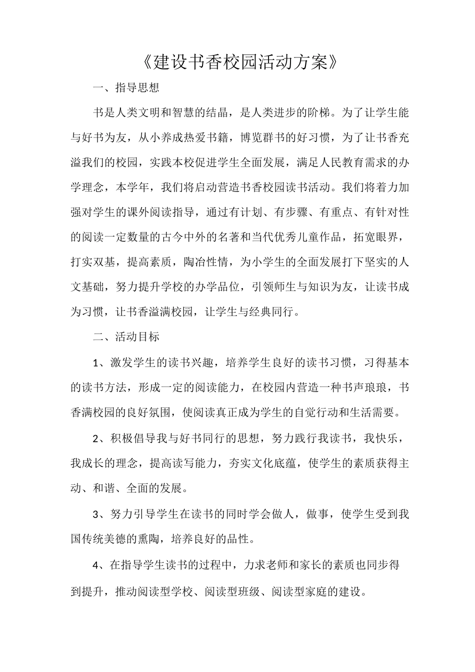 《建设书香校园活动方案》_第1页