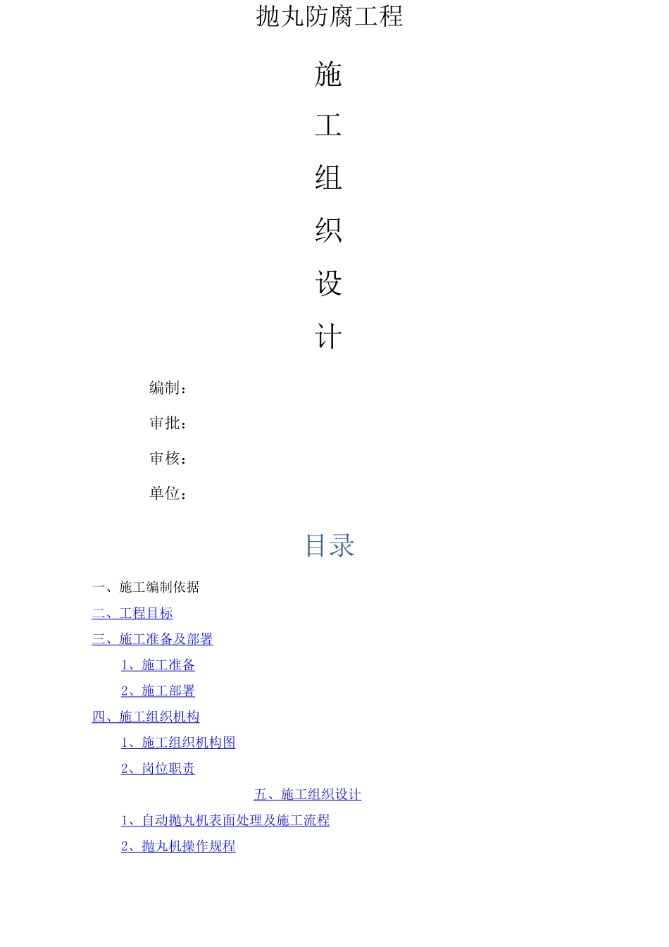 抛丸防腐专项施工方案_第1页