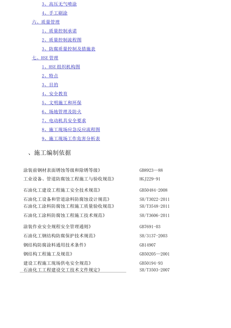 抛丸防腐专项施工方案_第2页