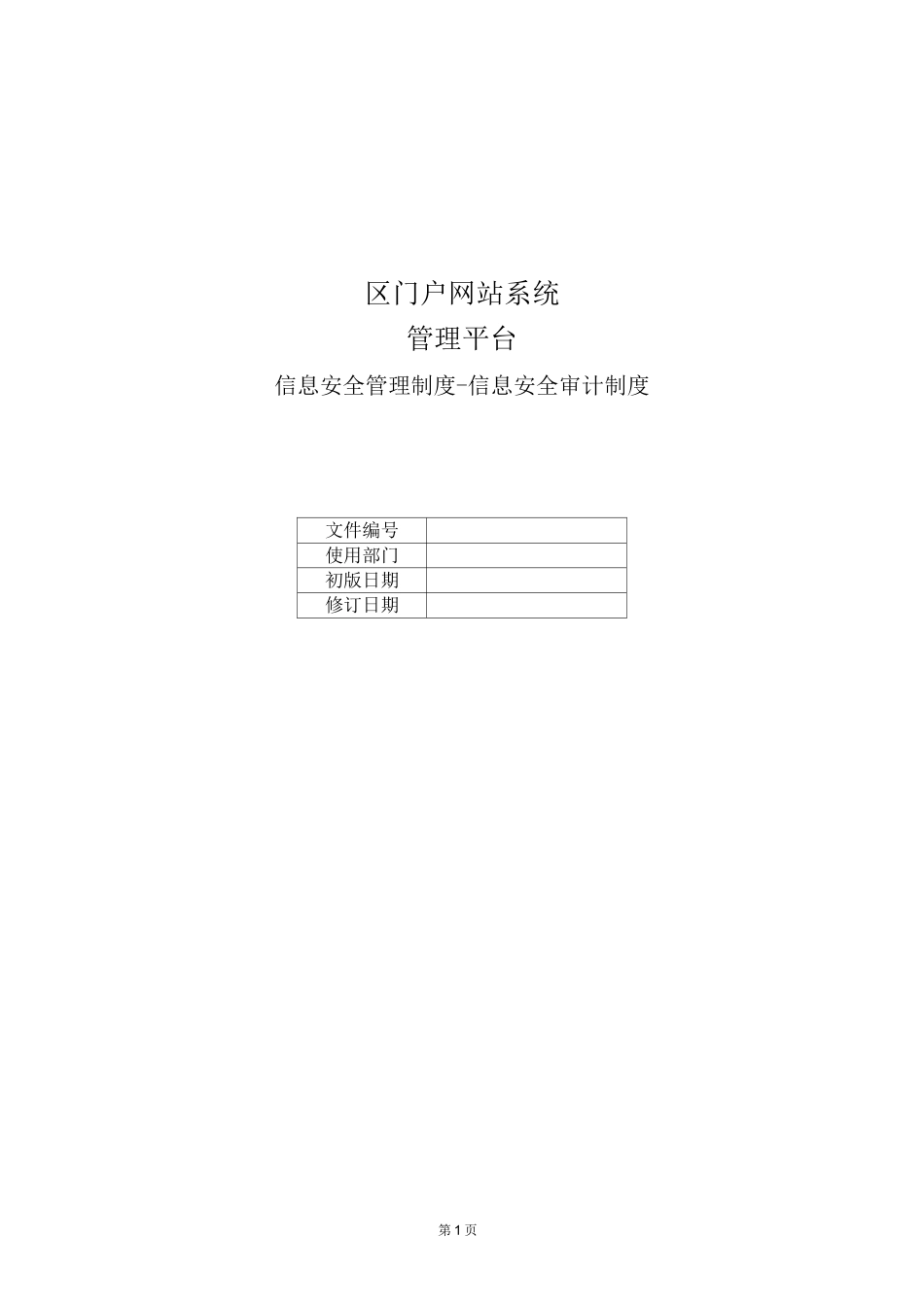 信息安全审计制度-信息安全等级保护管理制度_第1页