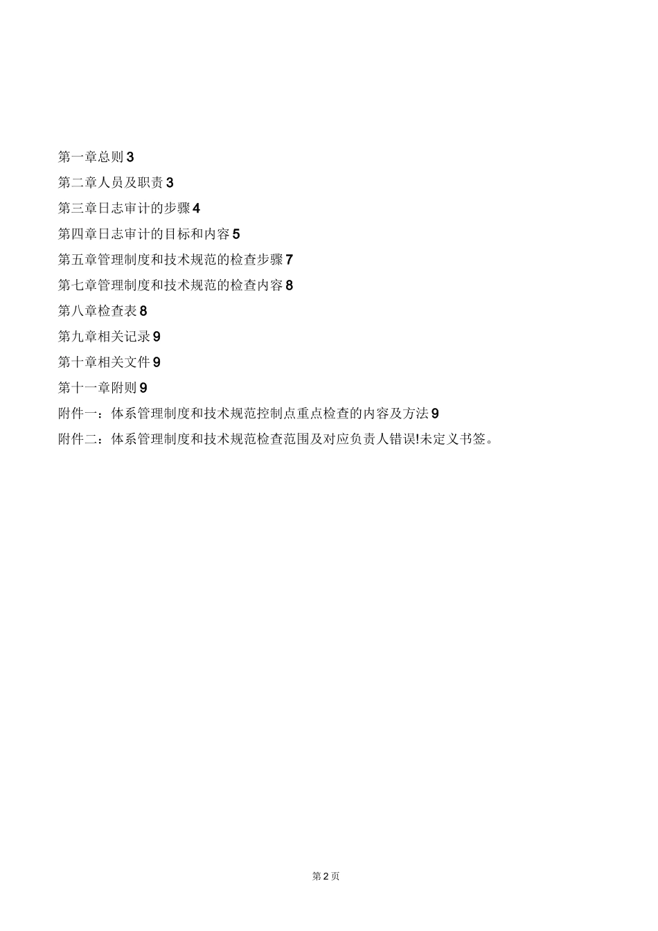 信息安全审计制度-信息安全等级保护管理制度_第2页