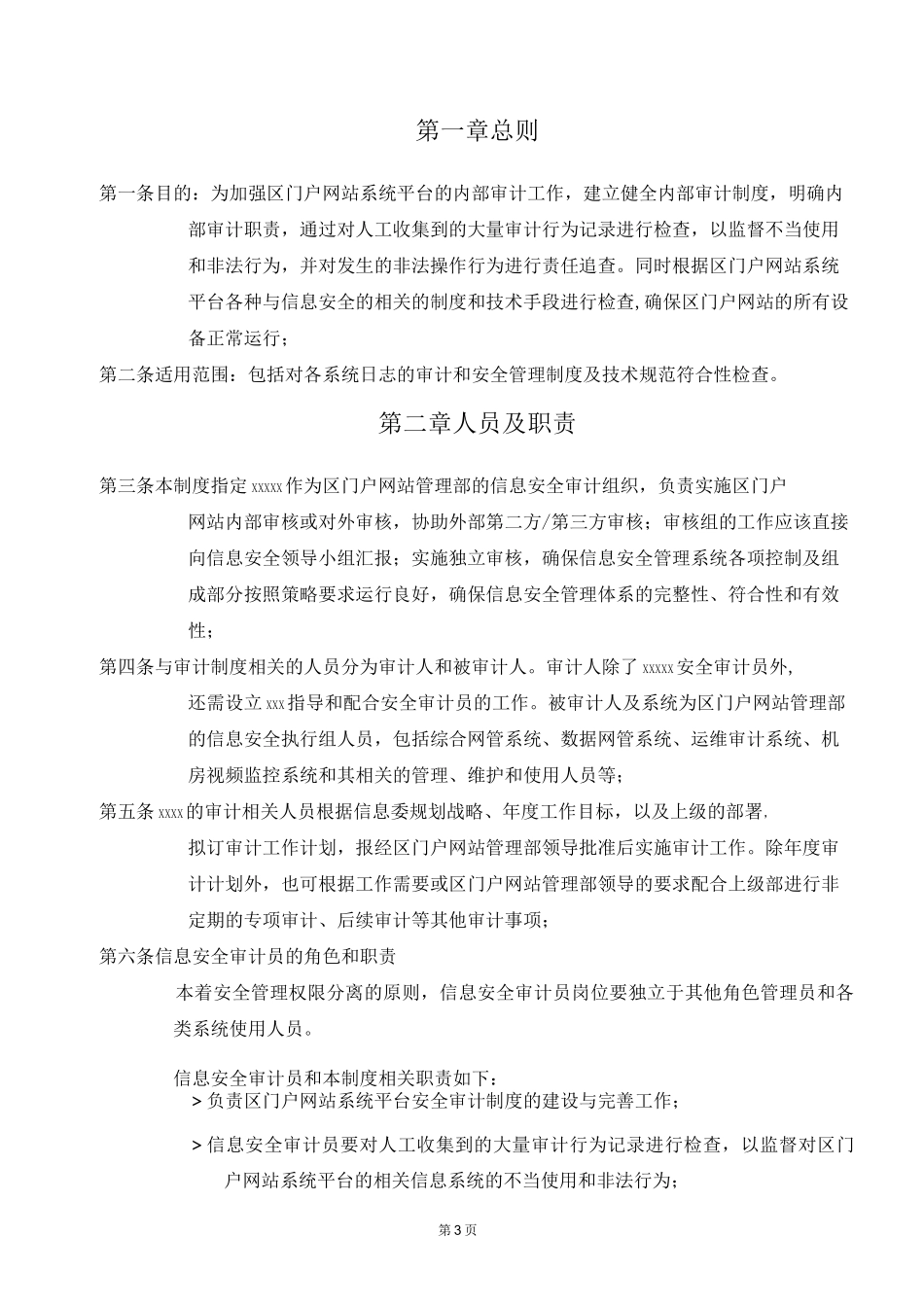 信息安全审计制度-信息安全等级保护管理制度_第3页