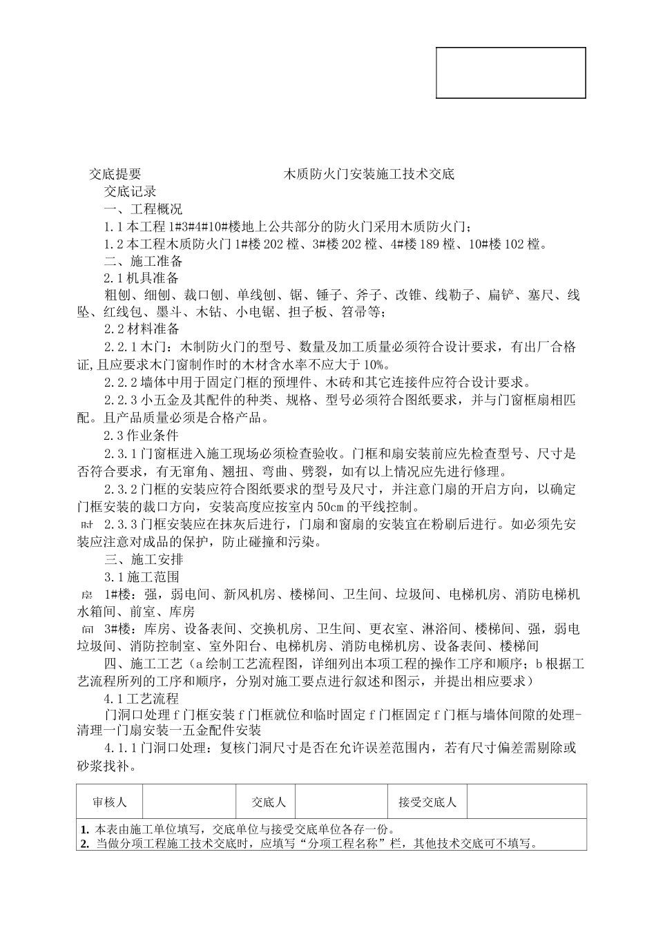 木质防火门安装施工技术交底_第1页