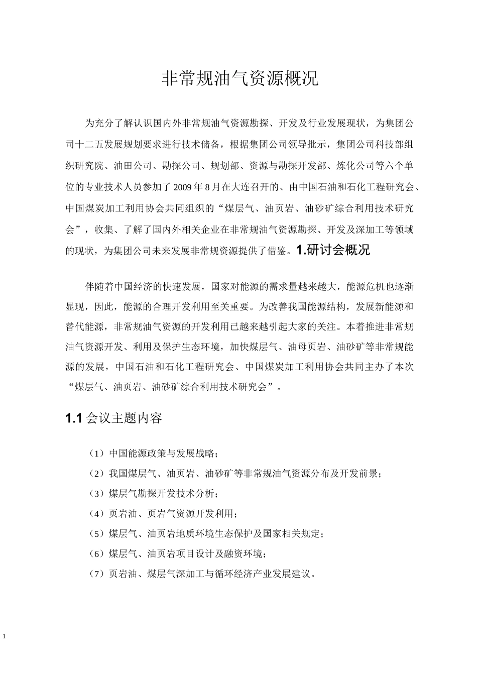 中国非常规油气资源概况.精讲_第1页