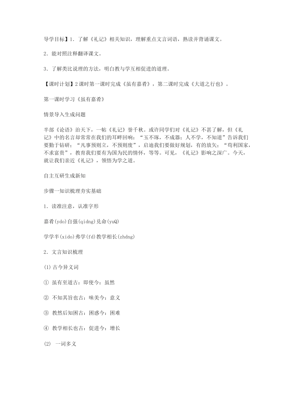 (完整版)《礼记》二则教案_第1页