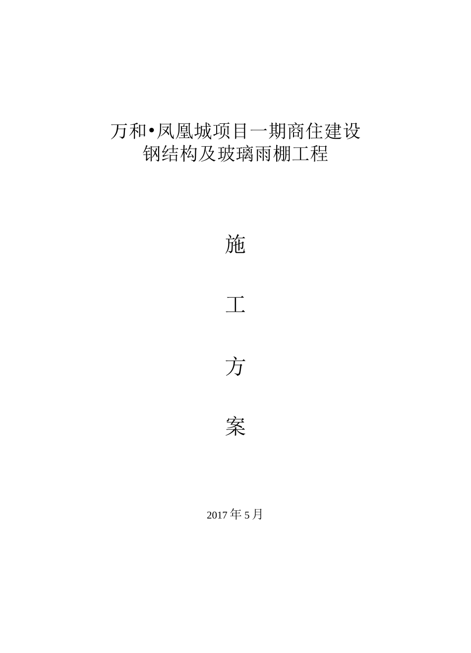 钢结构及玻璃雨棚施工方案_第1页