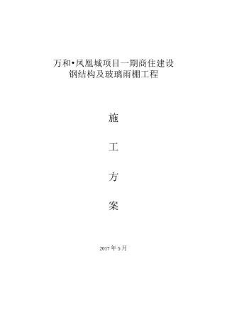 钢结构及玻璃雨棚施工方案