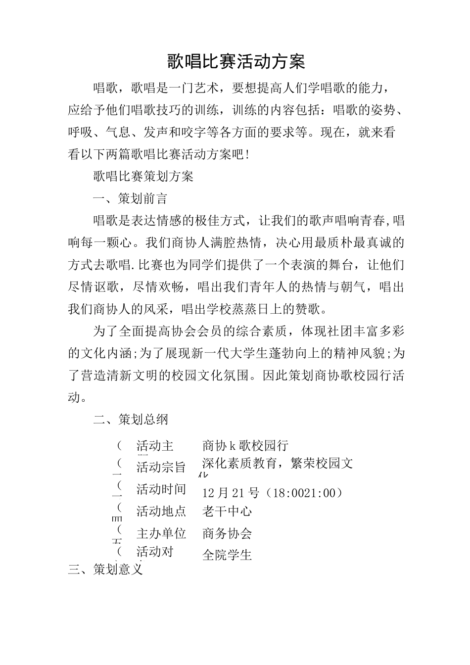 歌唱比赛活动方案_第1页