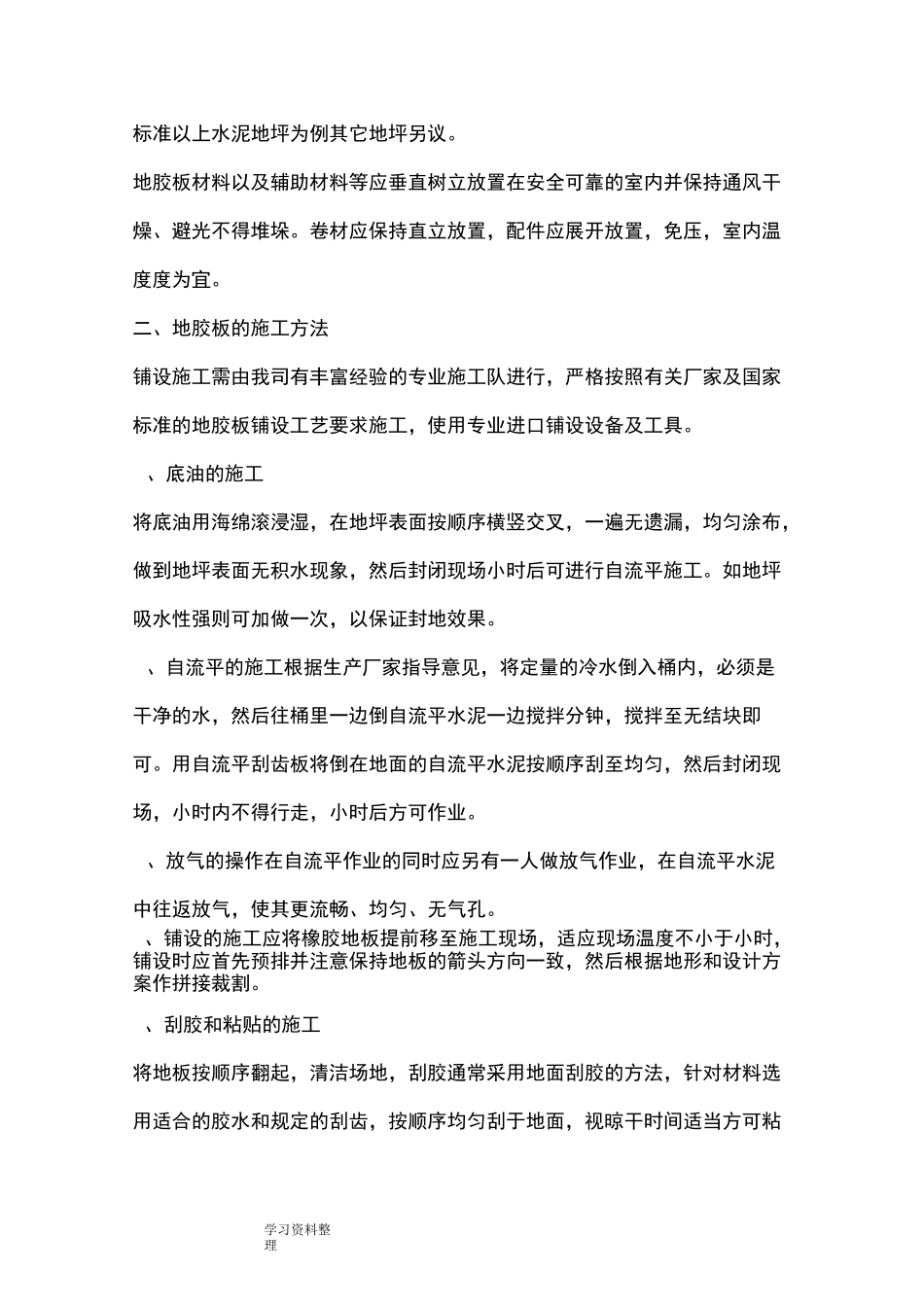 地胶板施工工艺设计及技术设计方案_第2页
