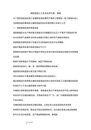 地胶板施工工艺设计及技术设计方案