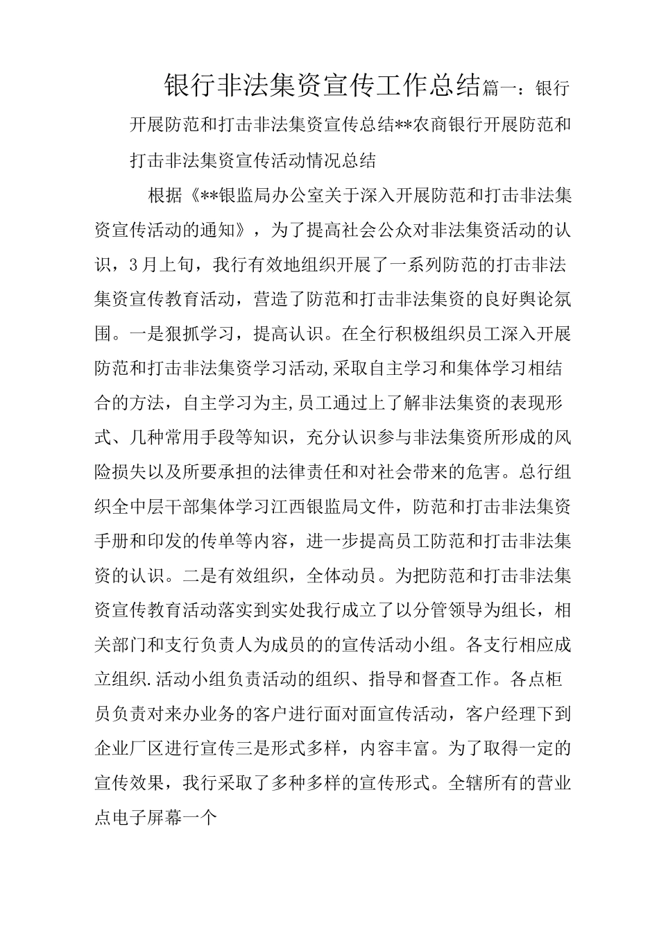 银行非法集资宣传工作总结_第1页