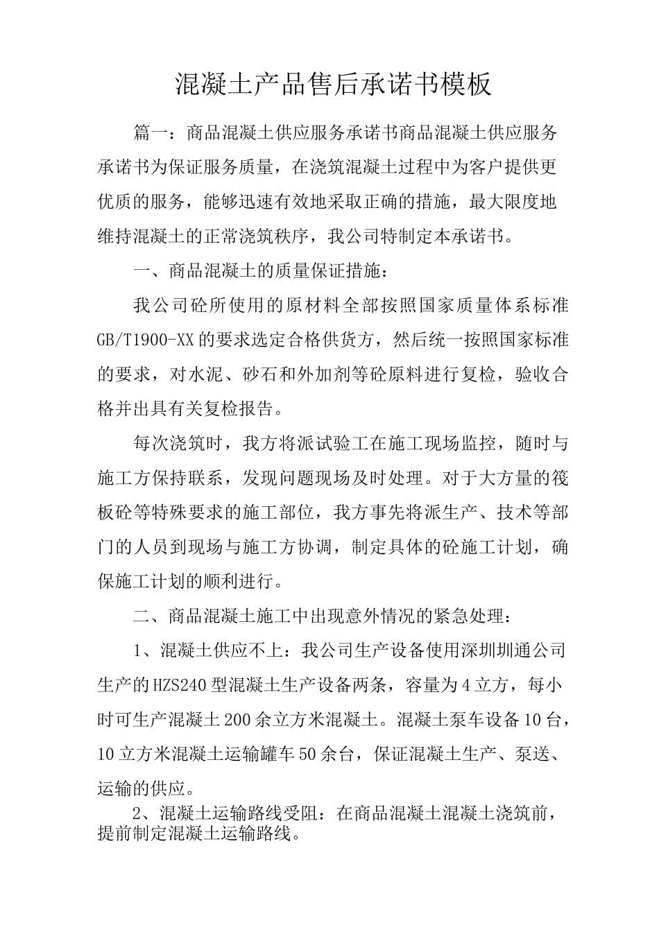 混凝土产品售后承诺书模板_第1页