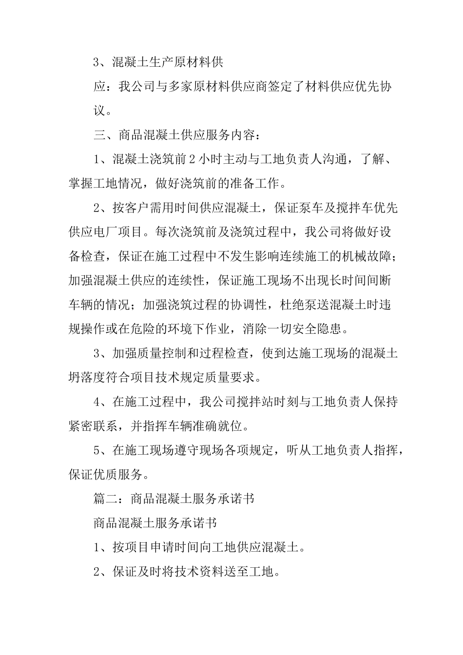 混凝土产品售后承诺书模板_第2页