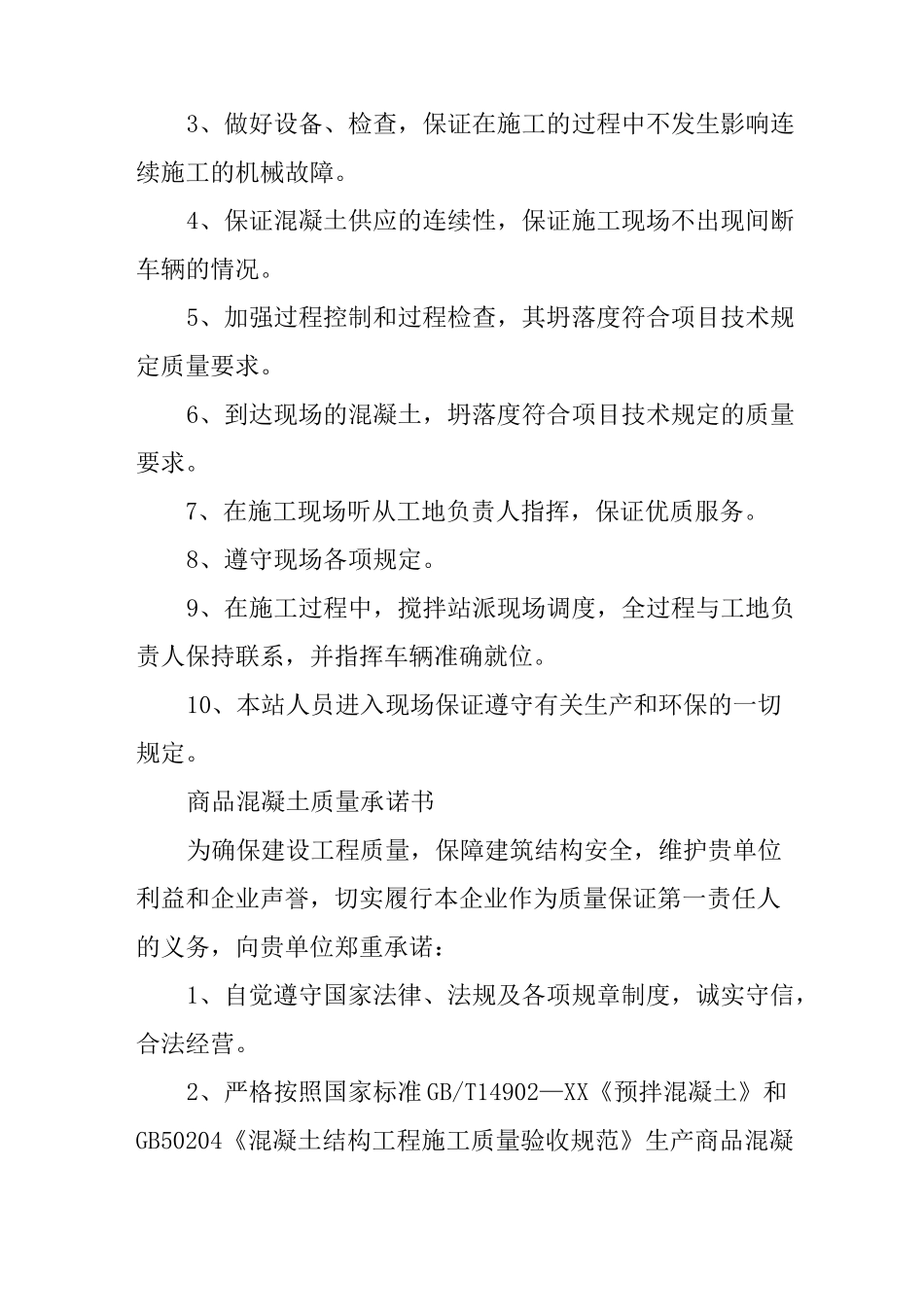 混凝土产品售后承诺书模板_第3页