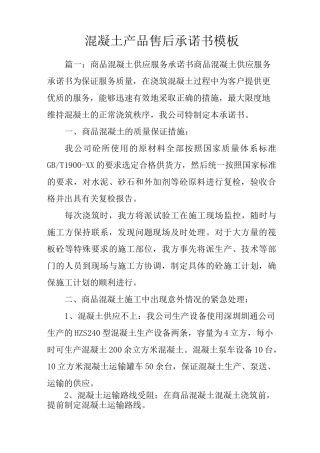 混凝土产品售后承诺书模板