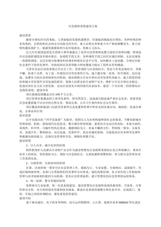 应急指挥系统建设方案