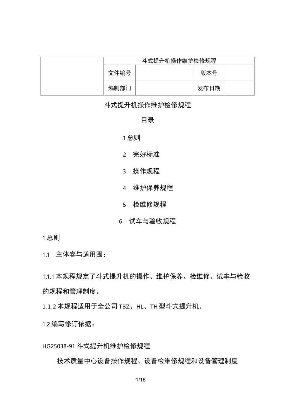 斗式提升机操作维护检修规程完整_第1页
