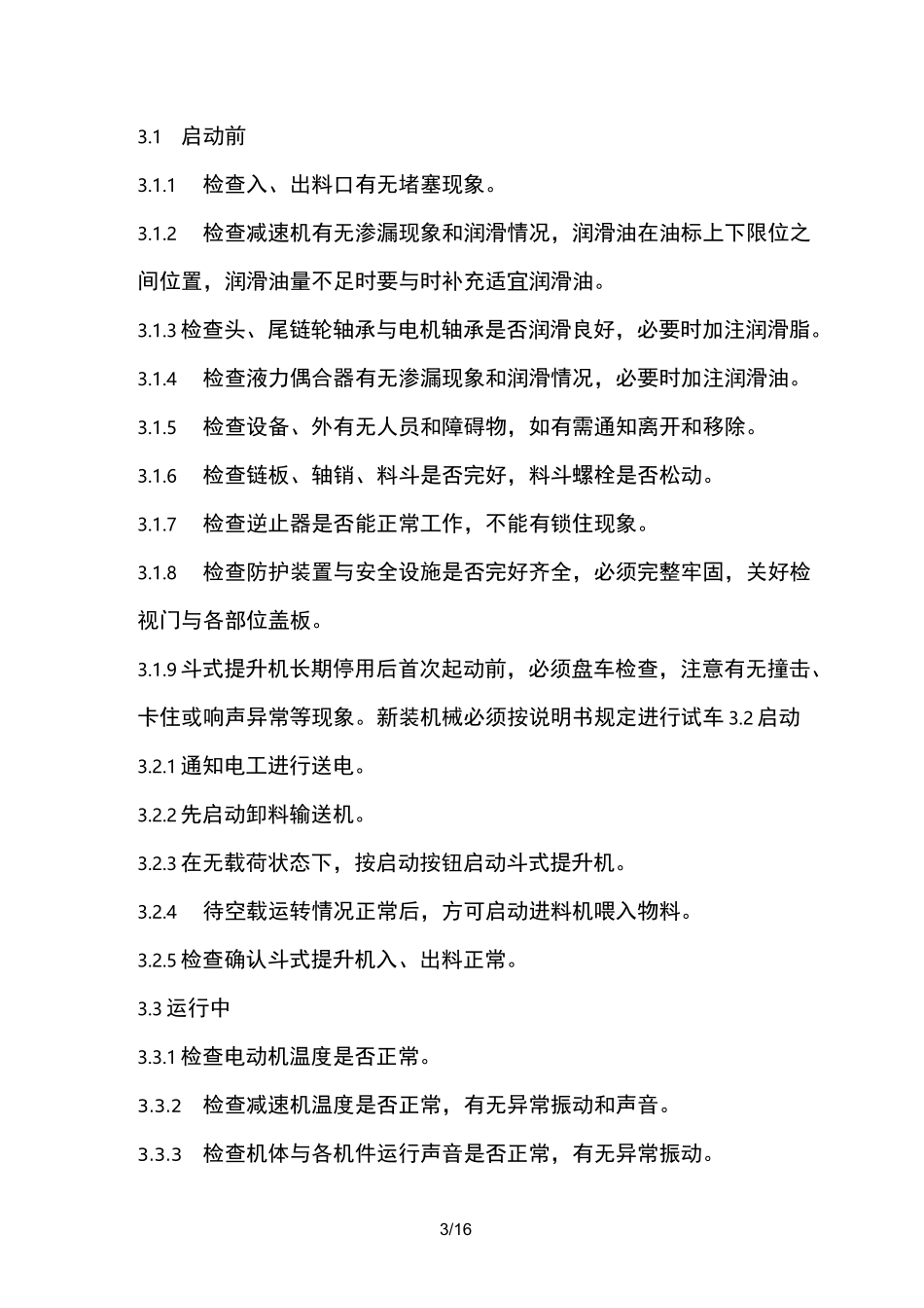 斗式提升机操作维护检修规程完整_第3页