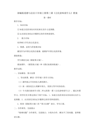 部编版道德与法治六年级上册第三课《公民意味着什么》教案 