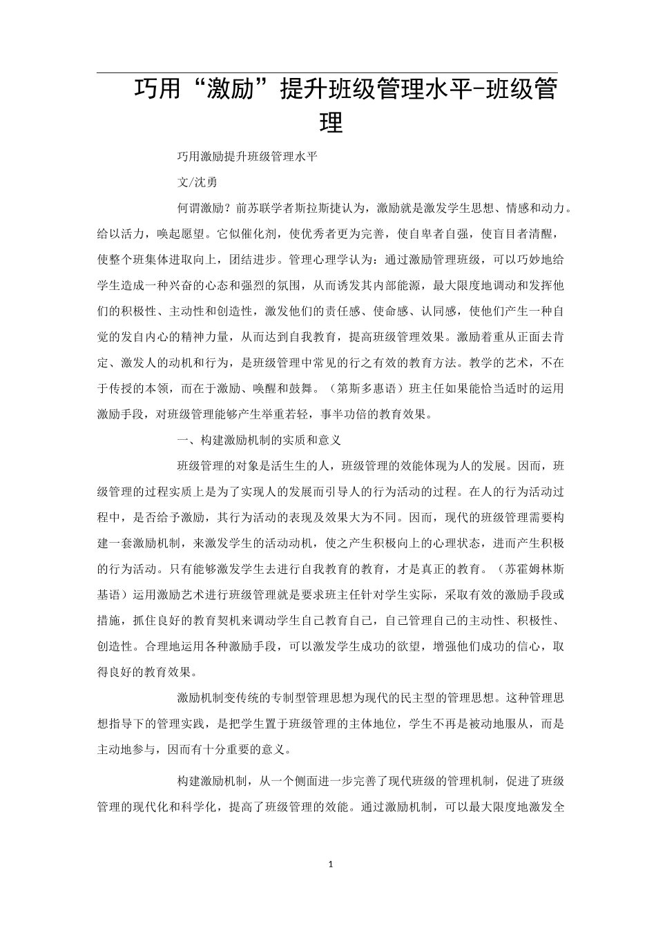 巧用“激励”提升班级管理水平-班级管理_第1页