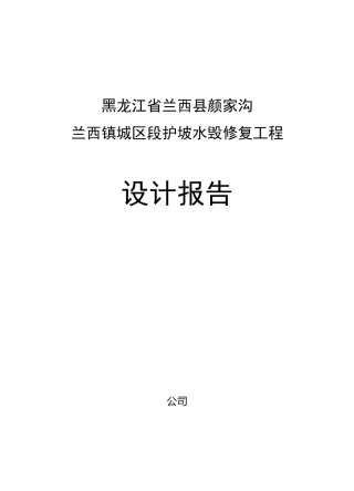 城区段水毁修复工程设计报告
