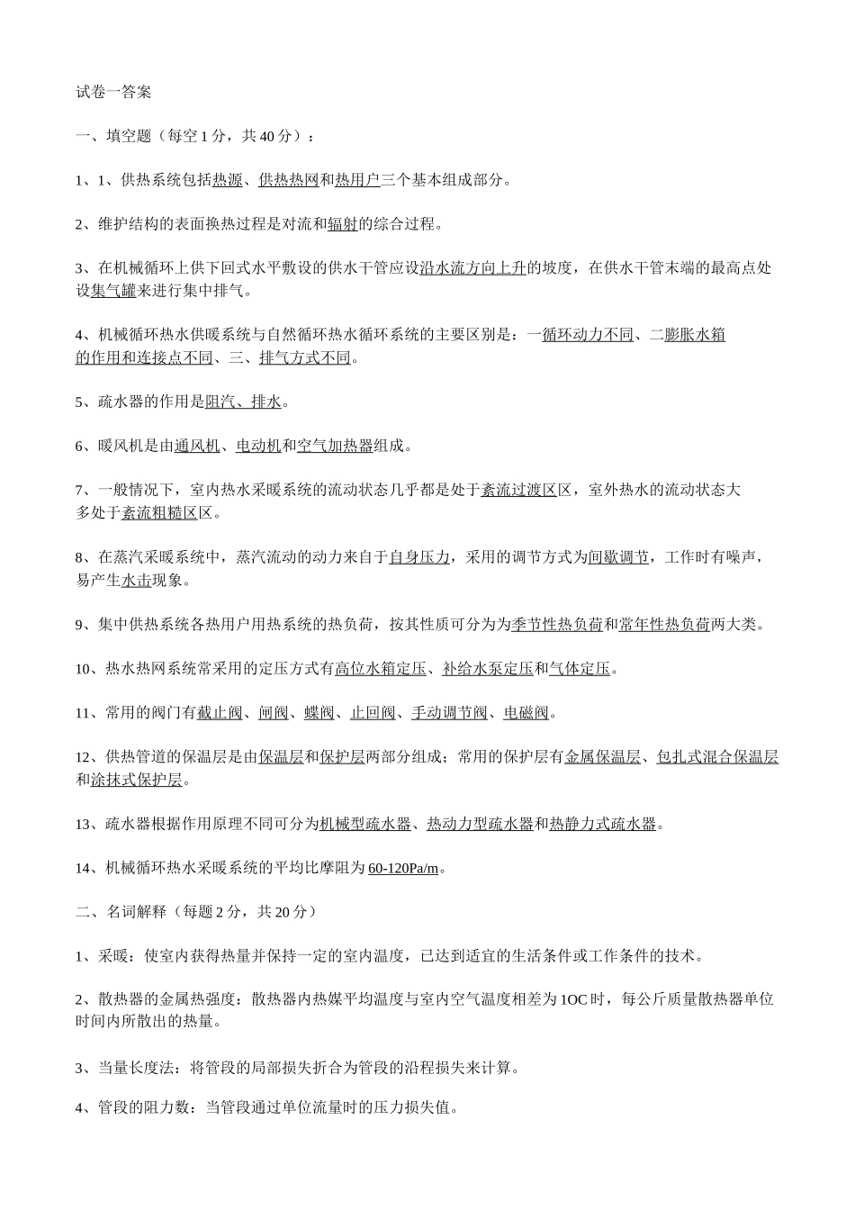 供热工程试题大全_第1页