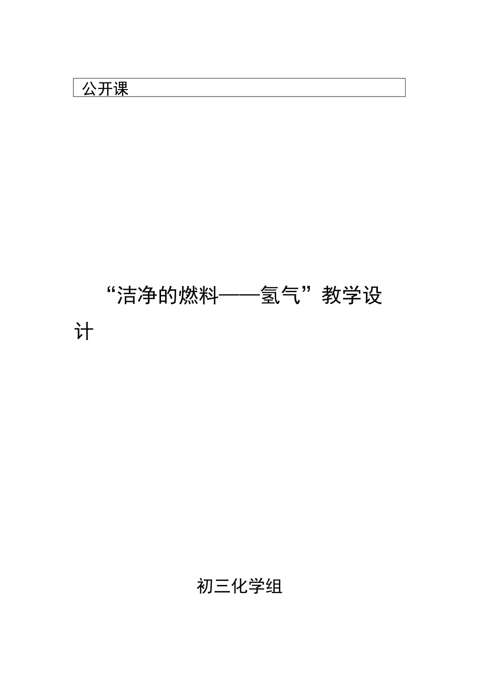 九年级化学氢气教案_第1页