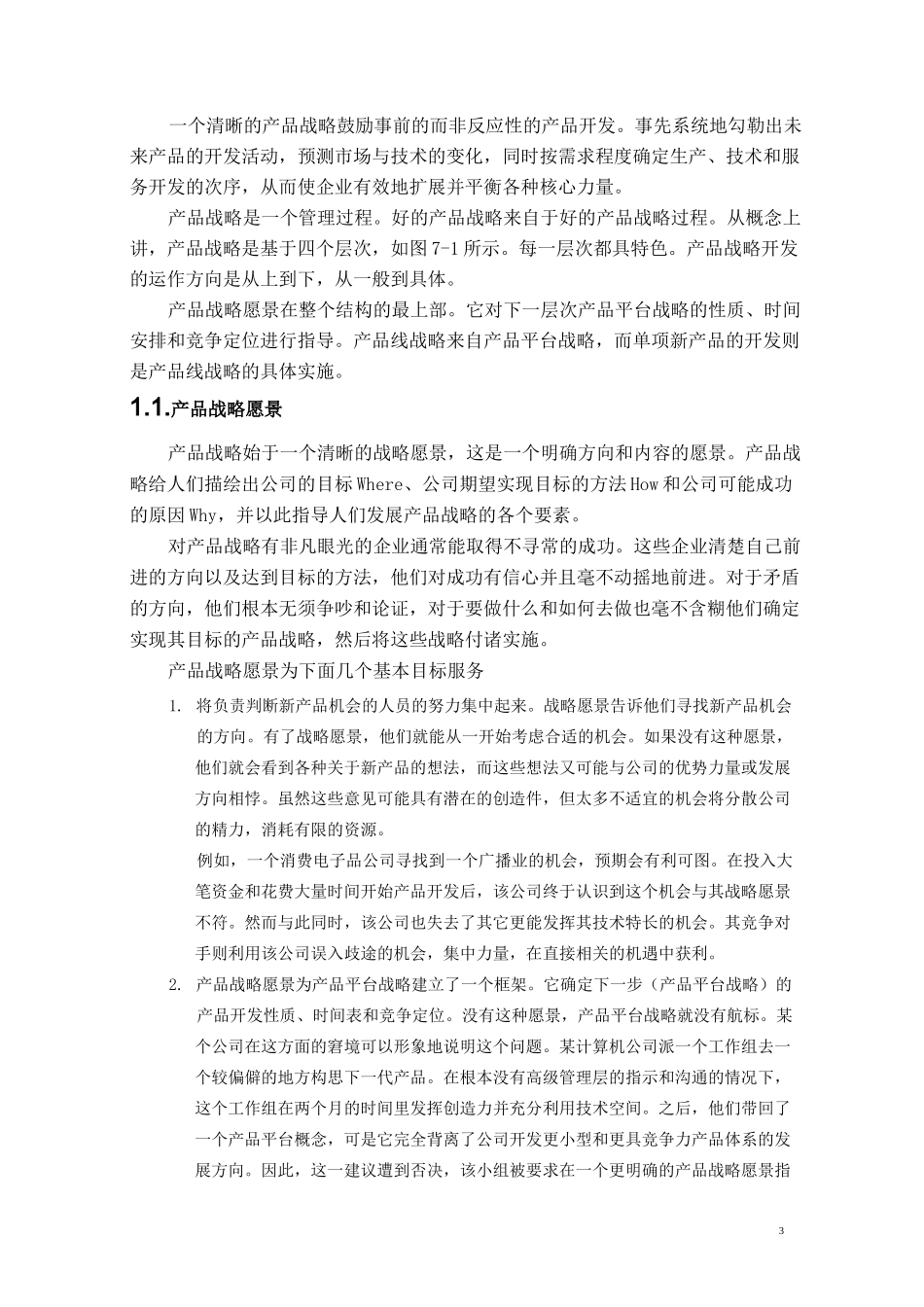 (战略管理)产品战略过程_第3页