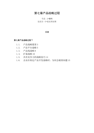 (战略管理)产品战略过程