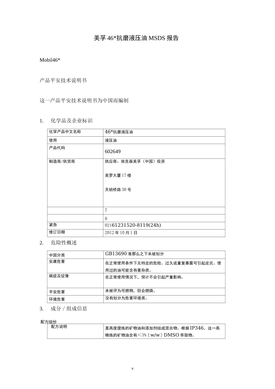 美孚46#抗磨液压油MSDS报告_第1页
