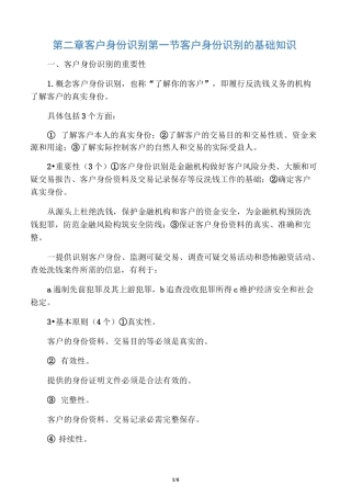 反洗钱培训之二：客户身份识别