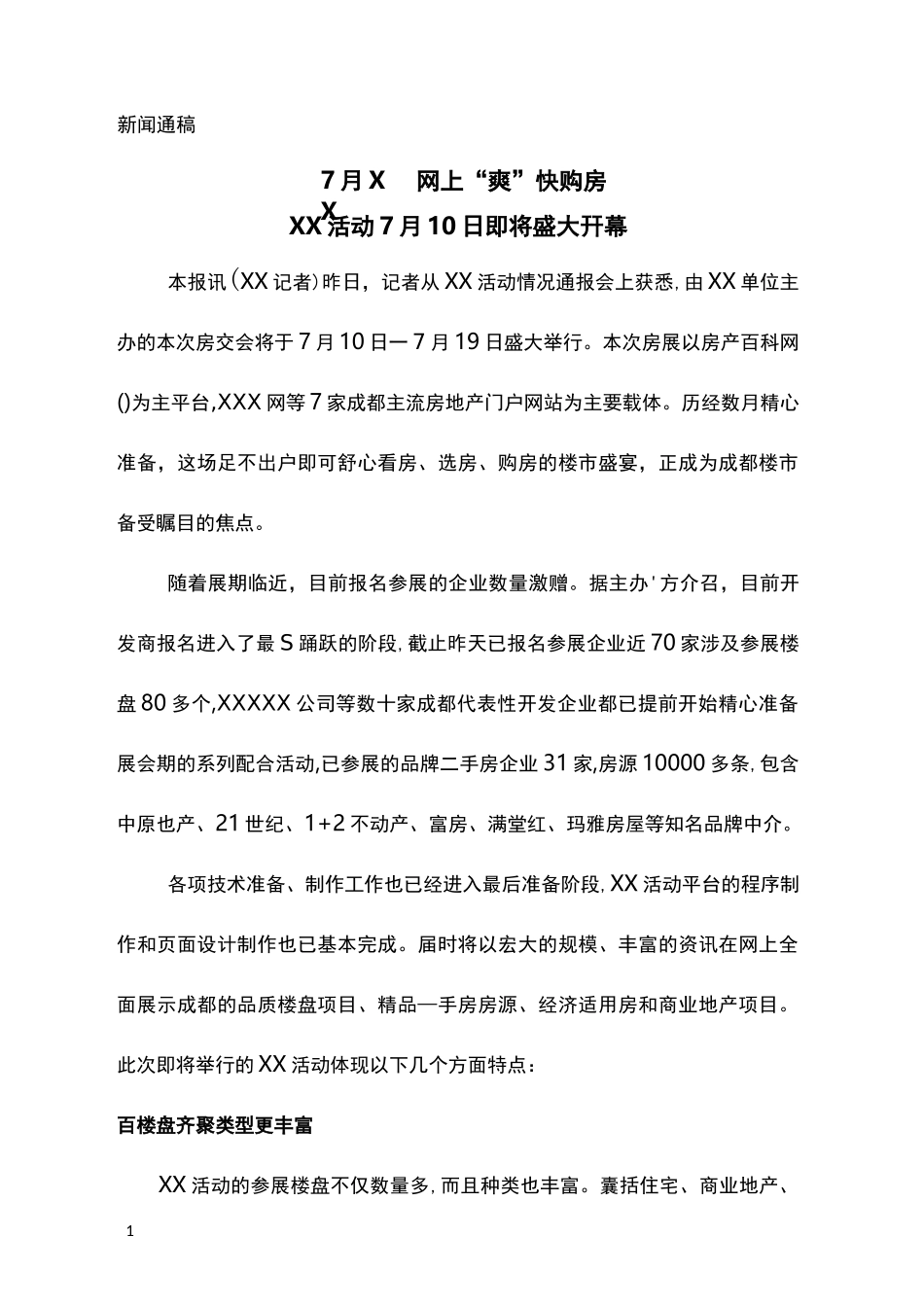新闻通稿范本_第1页