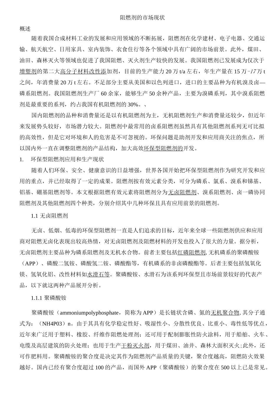 (完整版)阻燃剂的市场现状_第1页