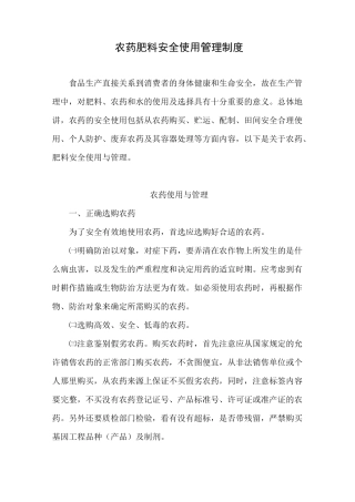 农药肥料安全使用管理制度