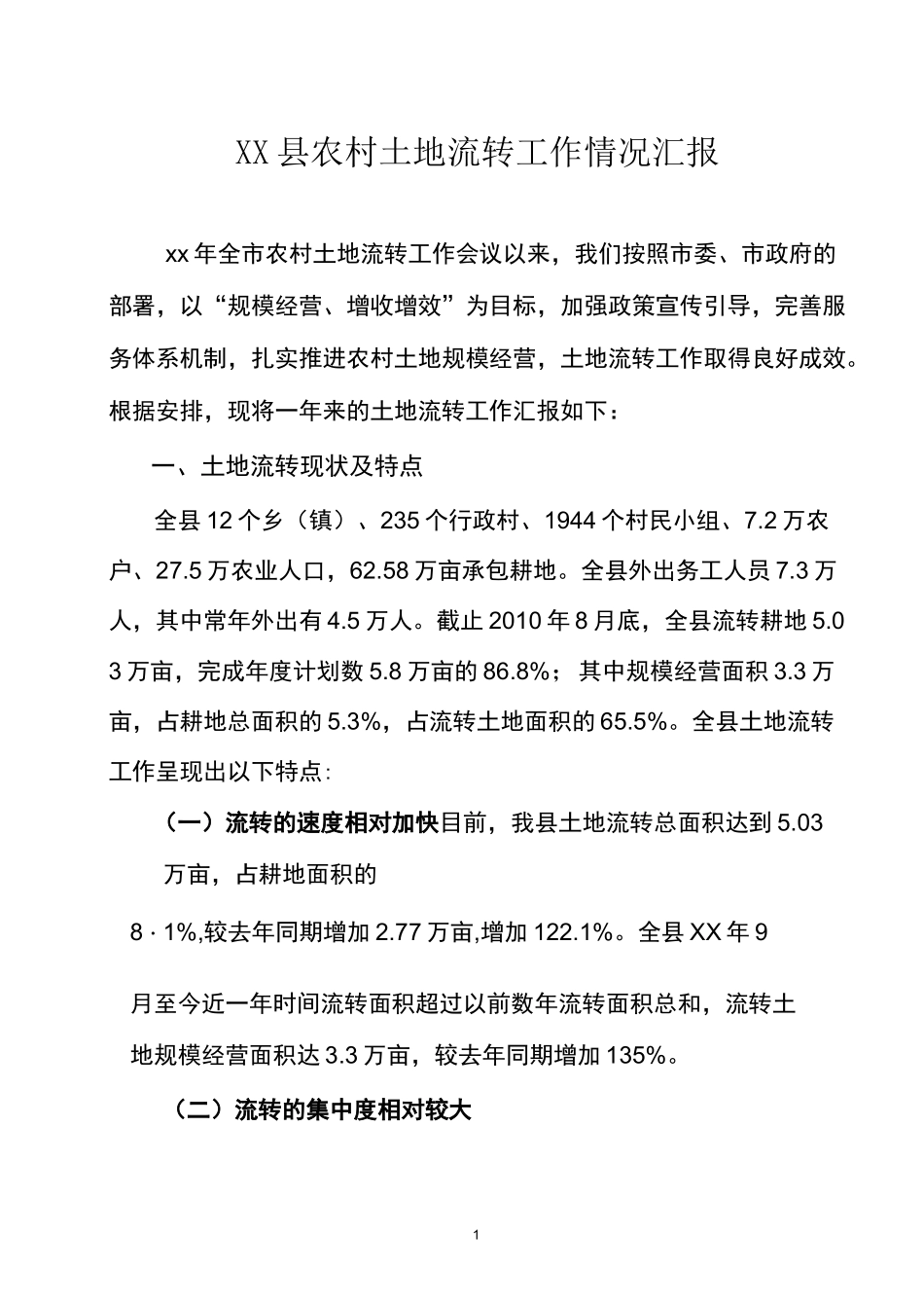 农村土地流转工作情况汇报_第1页