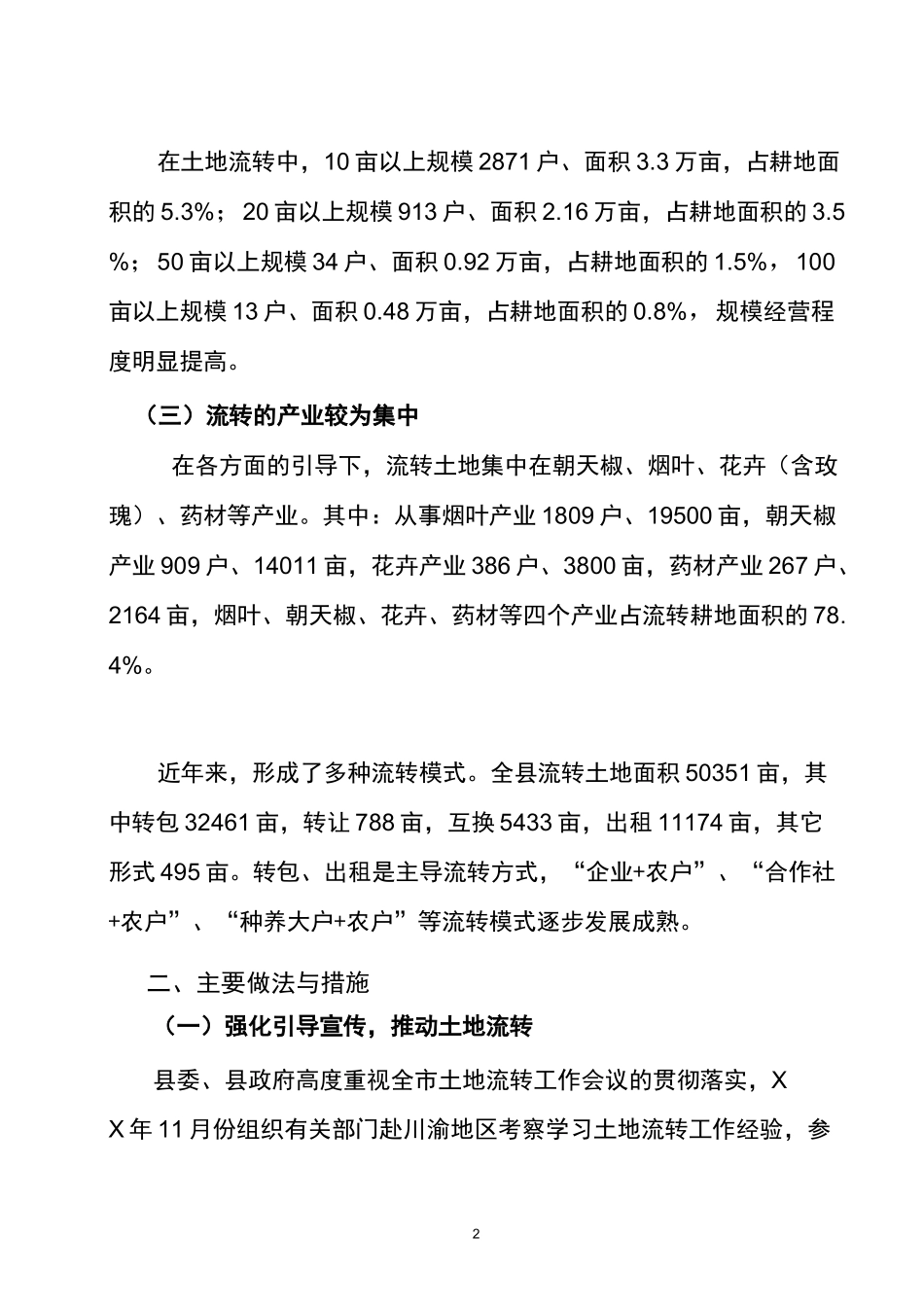 农村土地流转工作情况汇报_第2页