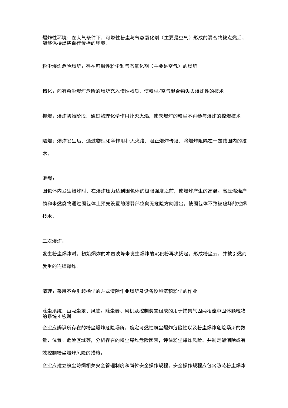 gb15577- 粉尘防爆安全规程_第2页