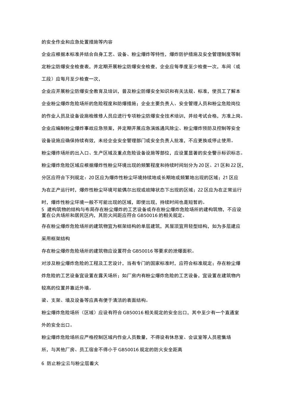 gb15577- 粉尘防爆安全规程_第3页
